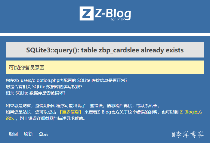 zblog提示 SQLite3::query(): table x_talklee already exists 错误的解决办法