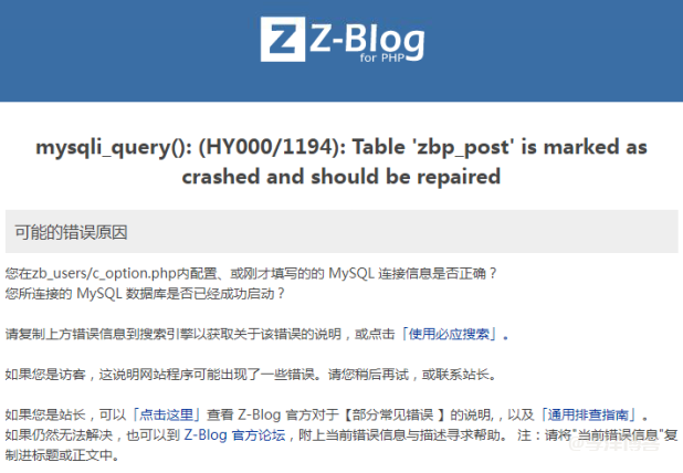 解决zblog显示 Table‘zbp_post’is marked as crashed and should be repaired 错误的3种方法