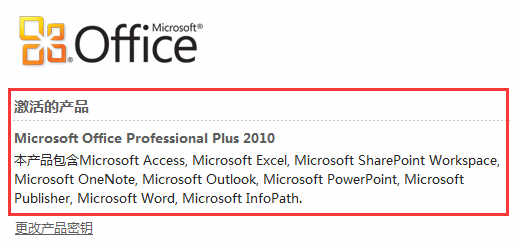 Office 2010激活教程 第4张