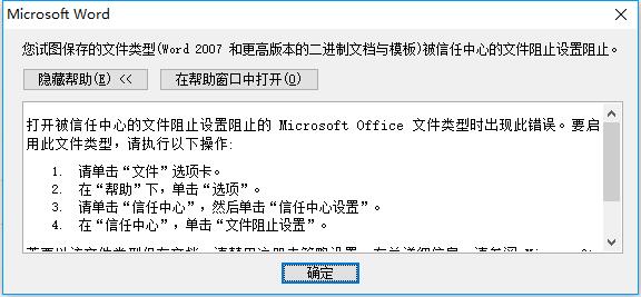 word2010无法保存，显示被信任中心文件阻止的解决方法 第2张