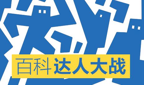 百度百科怎么成功创建词条（编辑篇）