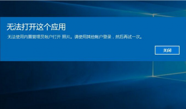 Windows10无法打开内置应用怎么办？