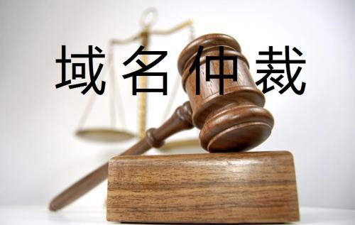 什么是域名仲裁有如何避免域名被仲裁 第1张