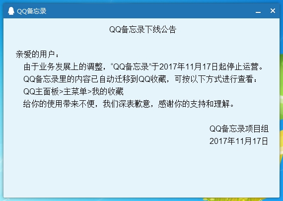 又双叒叕一个腾讯产品下线了，QQ备忘录迁移QQ收藏 第2张