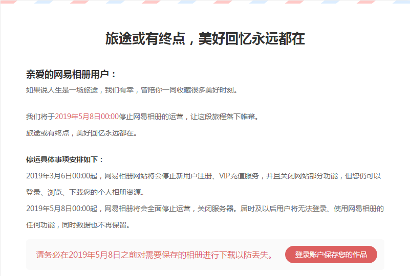 网易相册宣布关闭，不保留用户数据 第1张