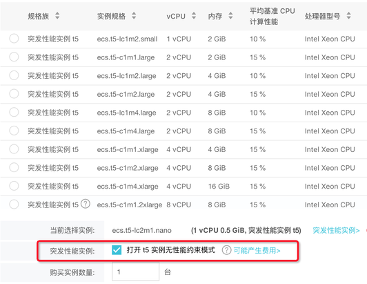 阿里云ECS突发性能型t5实例可以开启无性能约束模式啦~参加拼团3年仅需229元 第2张