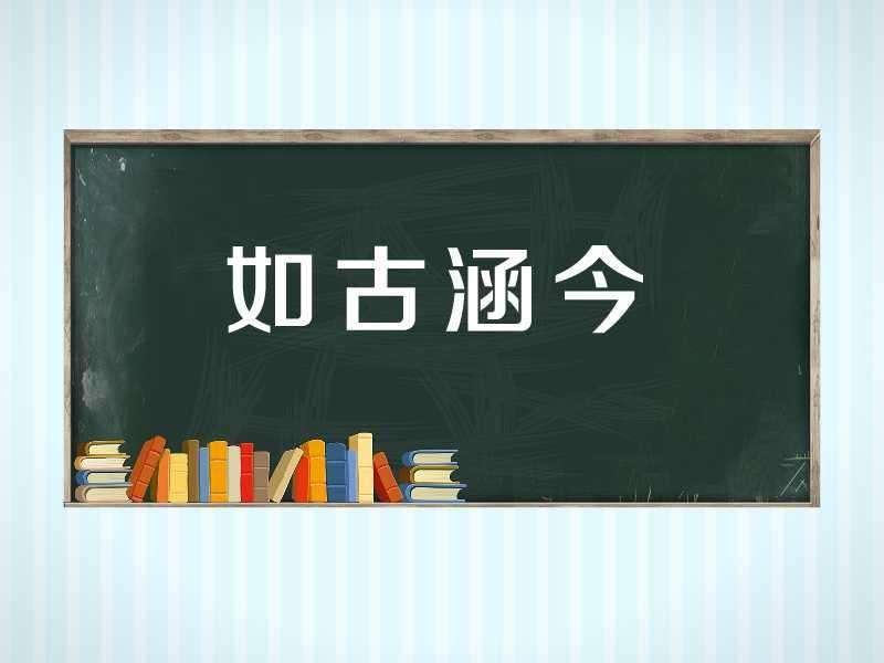 佳句赏析“行而知天下，阅而识古”