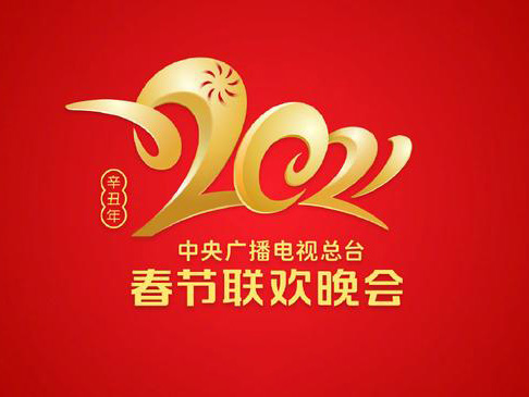 春晚LOGO公布，子去丑来腾锦绣，鼠归牛到竞辉煌，2021一起“牛”转乾坤！ 第1张