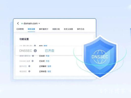 腾讯云DNSPod已全面支持DNSSEC服务。