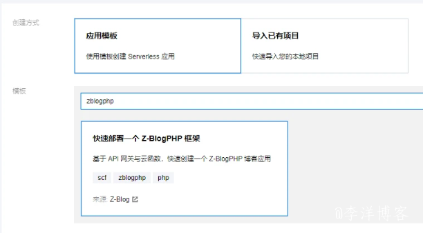 使用腾讯云Serverless快速架构和部署Z-BlogPHP博客 第3张
