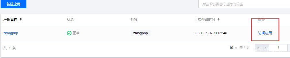 使用腾讯云Serverless快速架构和部署Z-BlogPHP博客 第4张