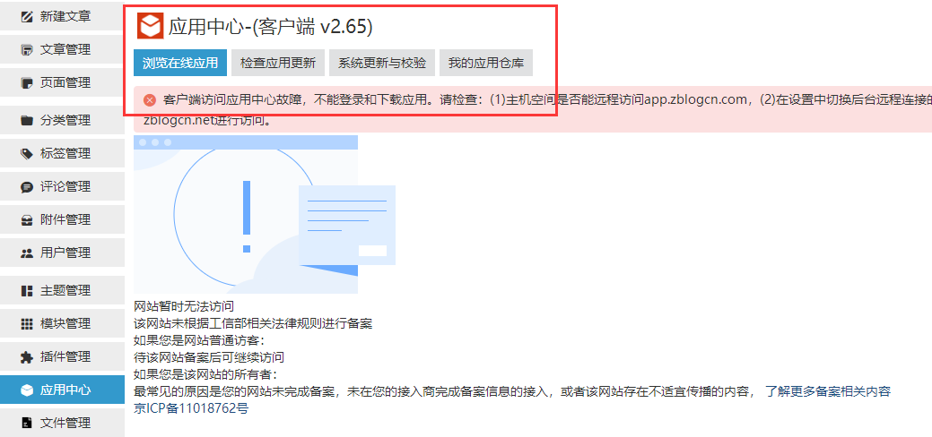 Z-blog应用中心客户端访问故障的临时解决办法 第1张