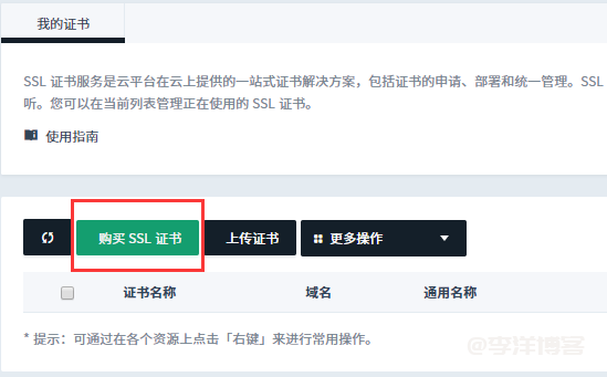 利用青云免费申请 Let's Encrypt 泛域名SSL证书 第3张