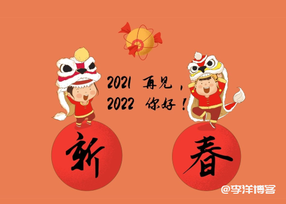 恭喜你通关2021，进入下一关2022 第1张