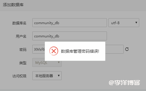 宝塔控制面板提示：数据库管理密码错误的解决办法