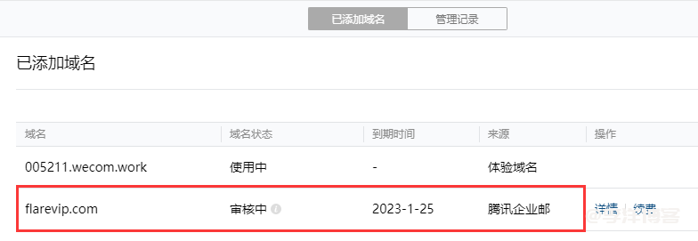 利用企业微信免费申请com域名的图文教程 第4张