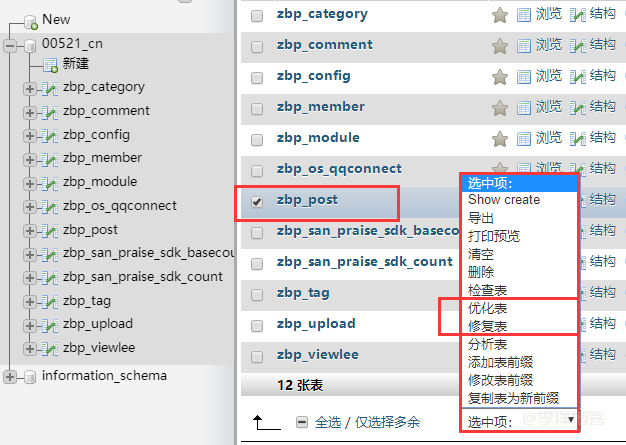 解决zblog显示 Table‘zbp_post’is marked as crashed and should be repaired 错误的3种方法 第4张