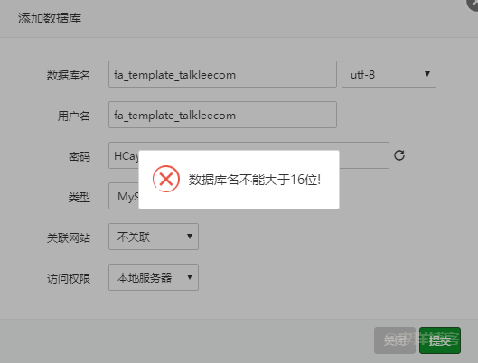 宝塔面板新建数据库提示数据库名不能大于16位的解决方法