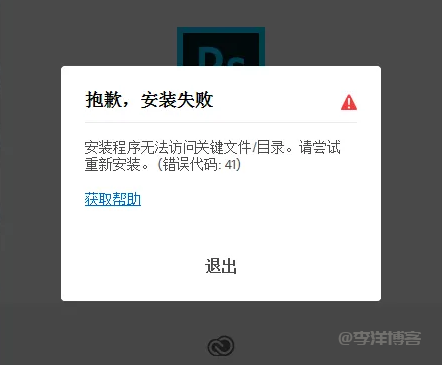 安装PS软件时提示程序无法访问关键文件/目录，错误代码:41的解决方法